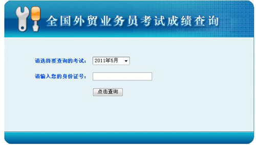 2011年5月15日全国外贸业务员考试成绩查询入口